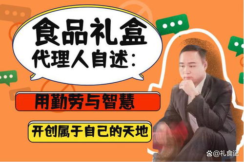 食品禮盒代理人自述 用勤勞與智慧開(kāi)創(chuàng)屬于自己的天地